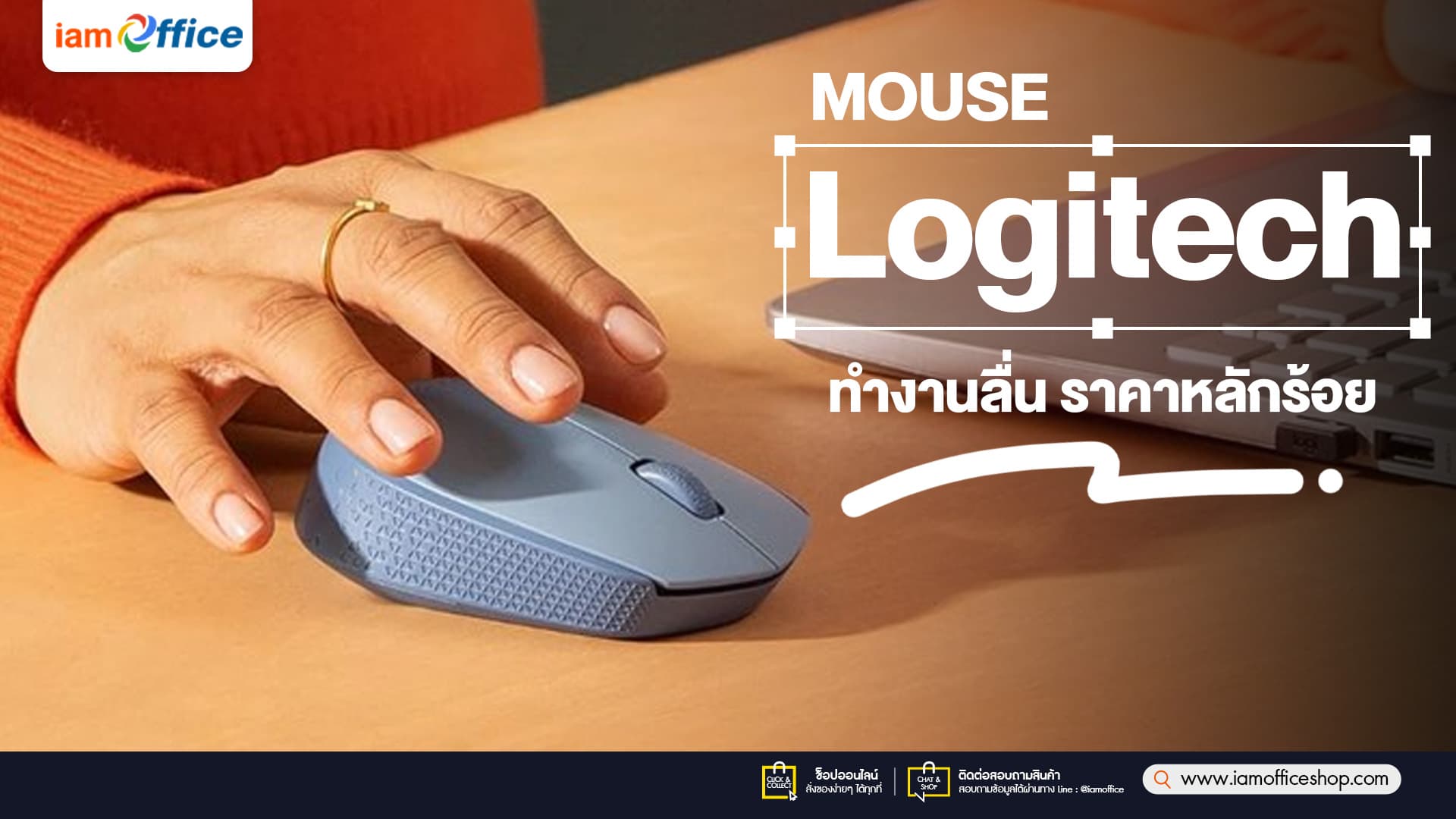 เมาส์ Logitech ทำงานลื่น ราคาหลักร้อย