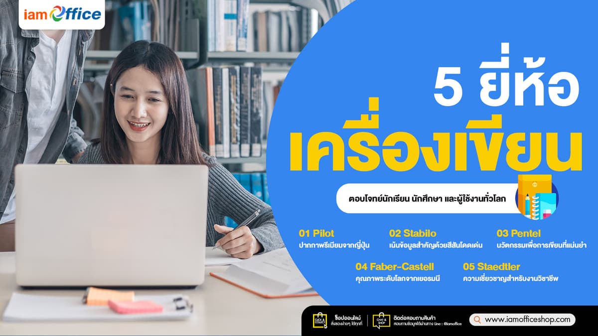 5-ยี่ห้อเครื่องเขียน-คู่ใจสายเรียน-info.jpg