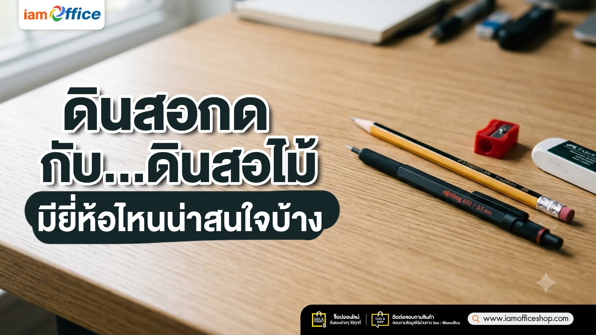 ดินสอกด กับ ดินสอไม้ มียี่ห้อไหนน่าสนใจบ้าง