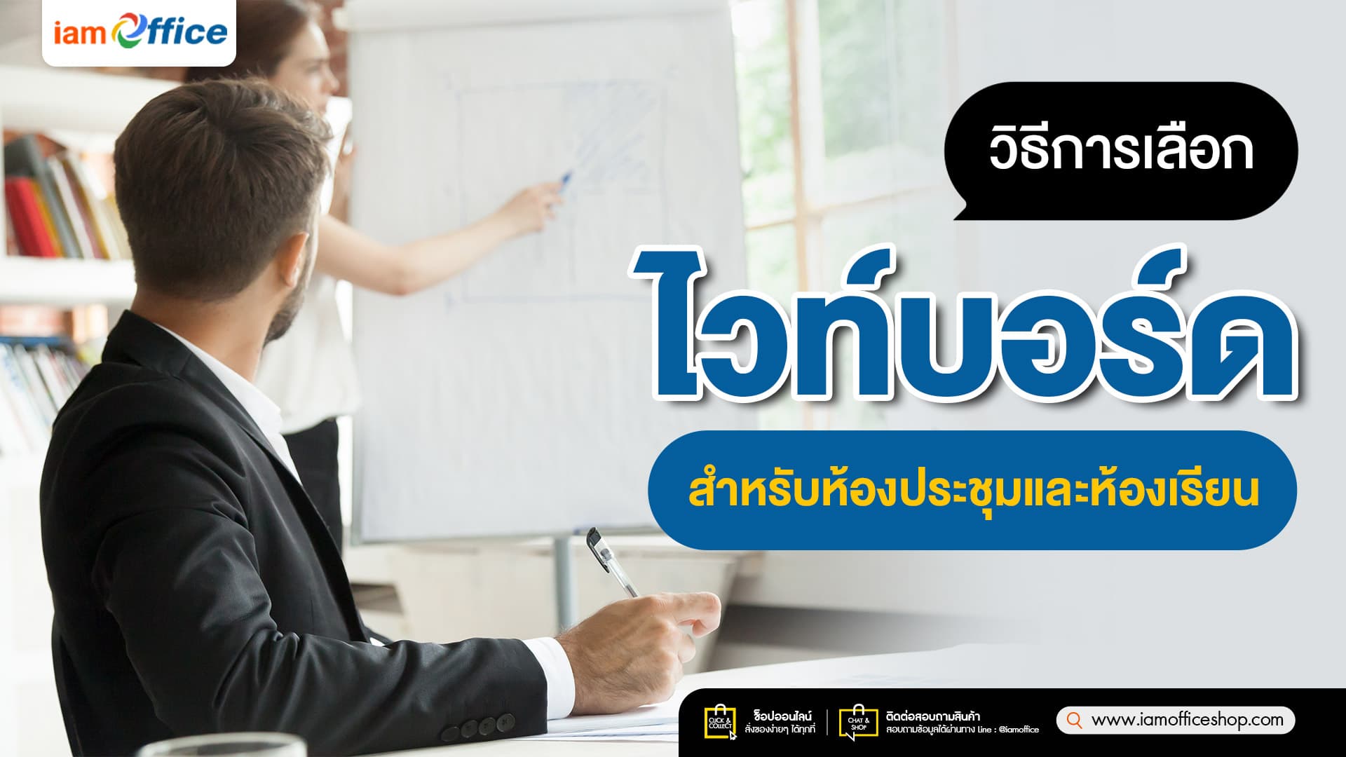 วิธีเลือกไวท์บอร์ดสำหรับห้องประชุมและห้องเรียน