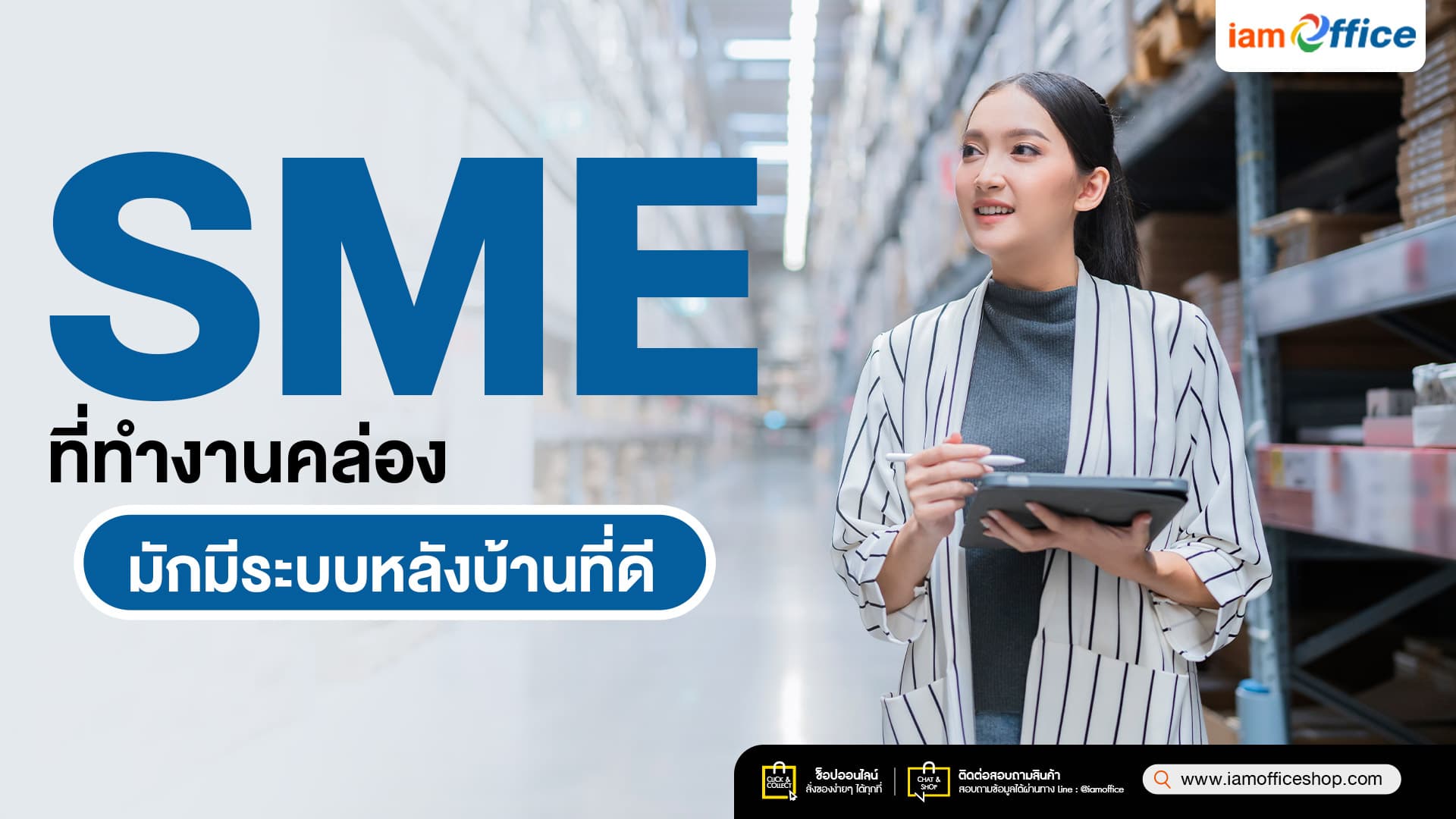 SME ที่ทำงานคล่อง มักมีระบบหลังบ้านที่ดี