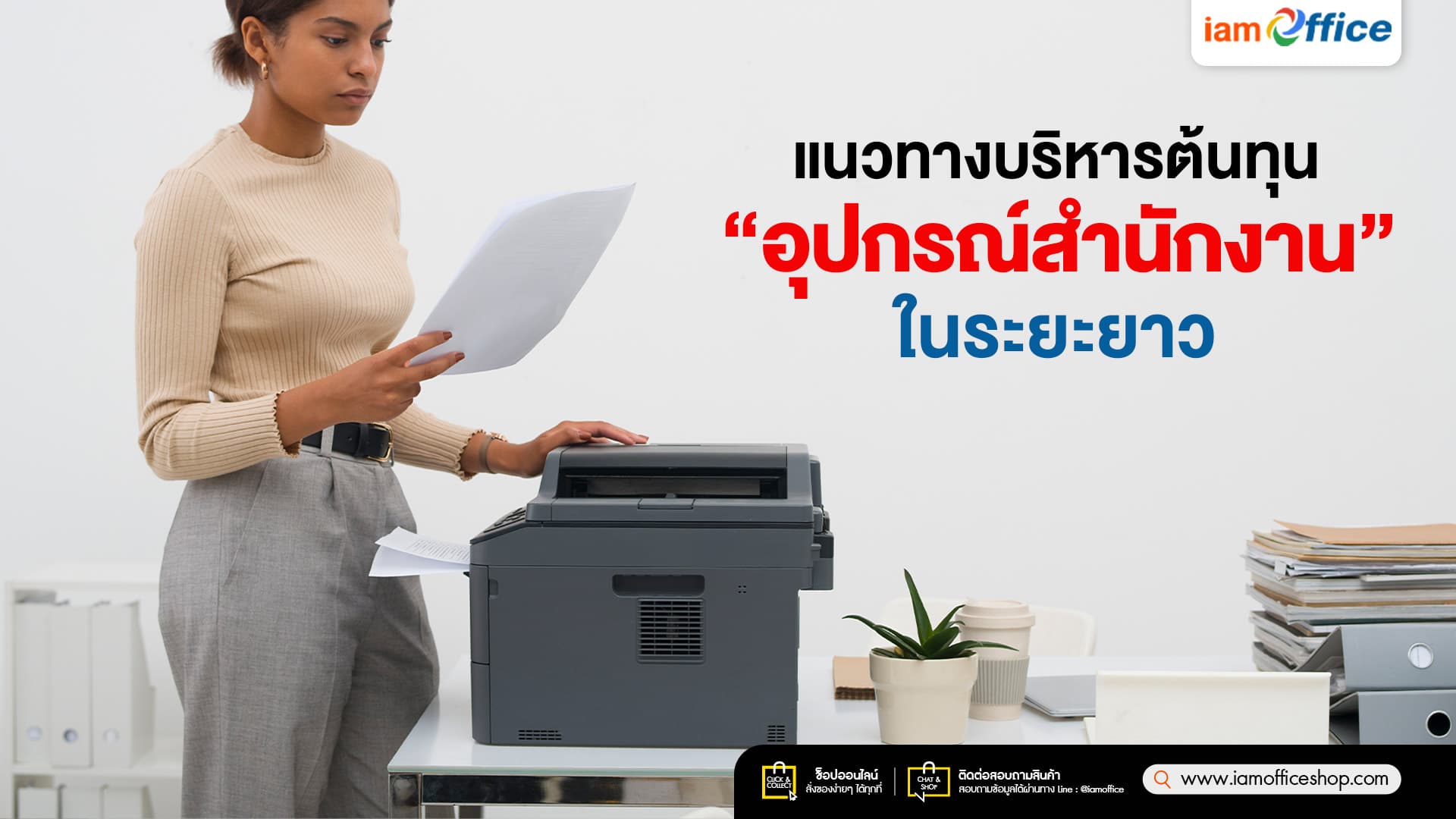 แนวทางบริหารต้นทุน “อุปกรณ์สำนักงาน” ในระยะยาว