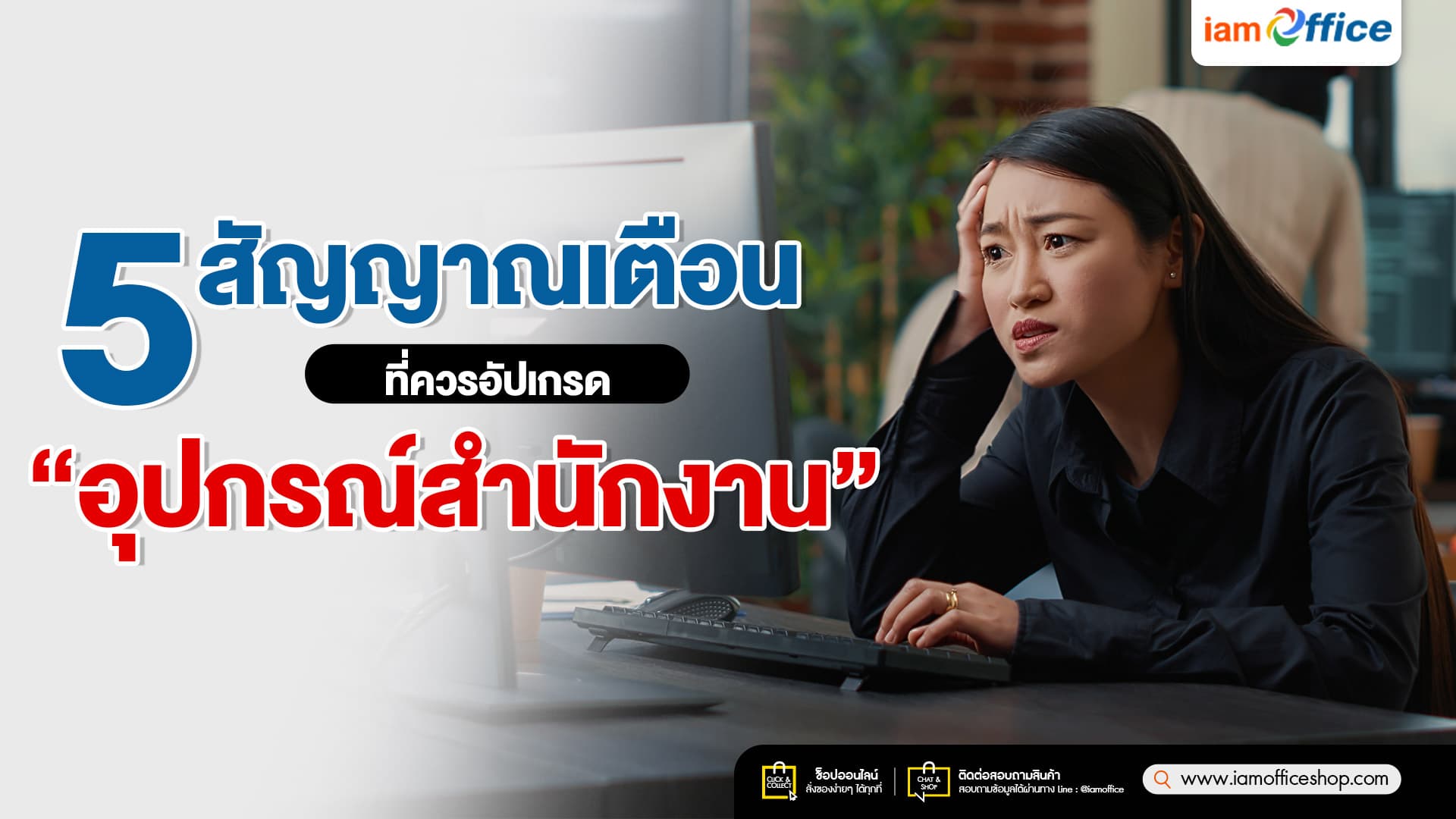 5 สัญญาณเตือน! ที่ควรอัปเกรดอุปกรณ์สำนักงาน