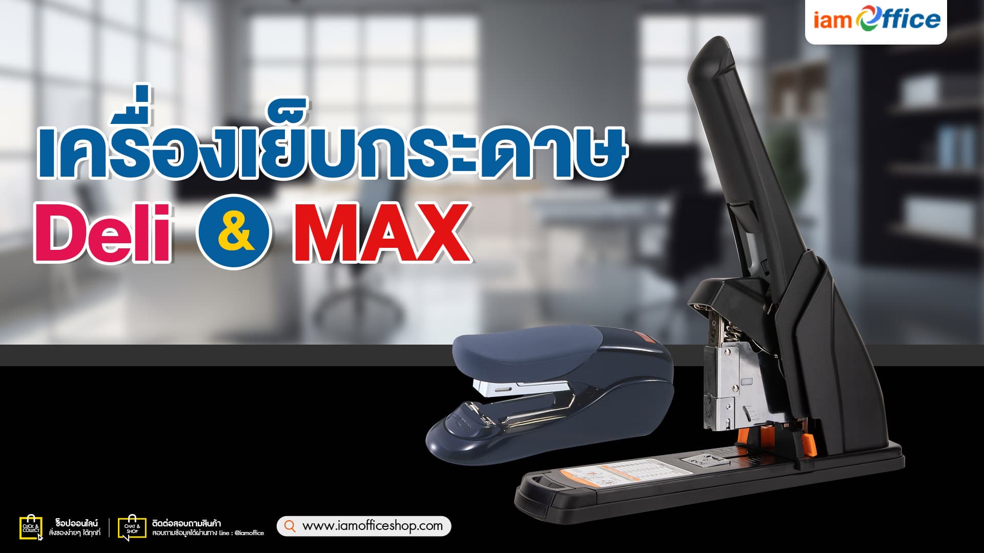 เครื่องเย็บกระดาษ Deli MAX