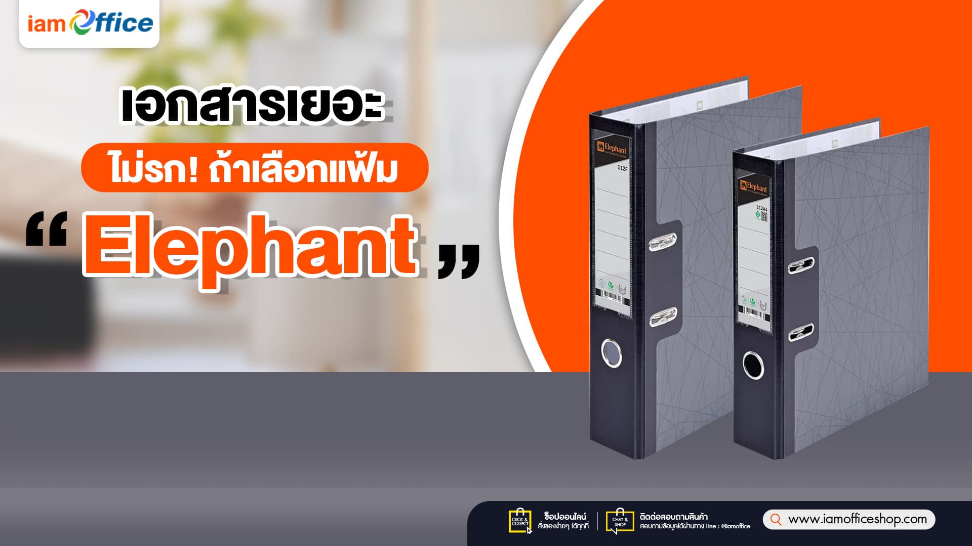 เอกสารเยอะ ไม่รก! ถ้าเลือกแฟ้ม Elephant