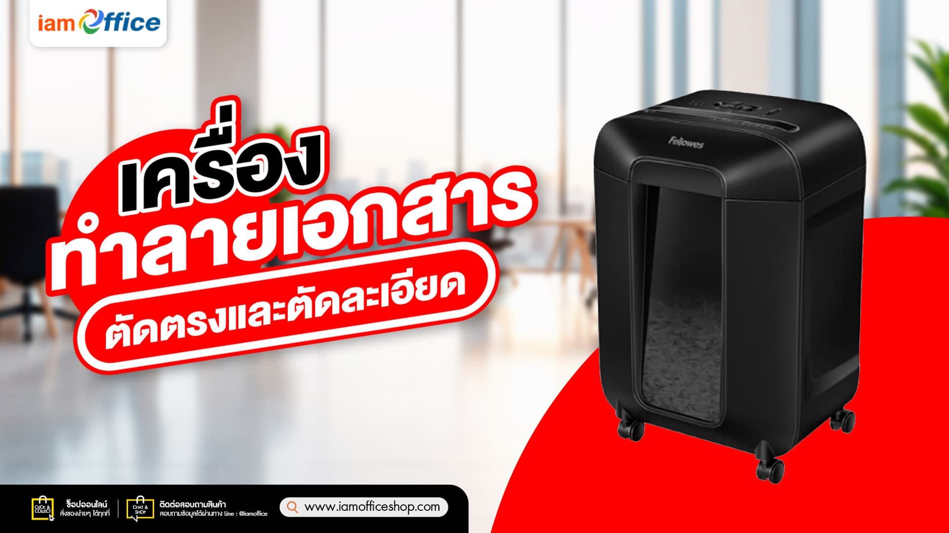 เครื่องทำลายเอกสาร ตัดตรงและตัดละเอียด