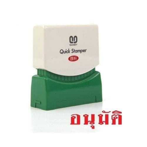 ตรายางหมึกในตัว Sunby No.TS-7 อนุมัติ