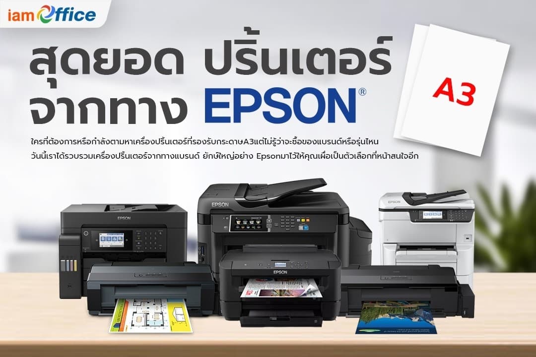 สุดยอดเครื่องปริ้นเตอร์ A3 จาก Epson