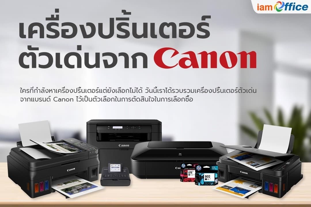 เครื่องปริ้นเตอร์ตัวเด่นจาก Canon