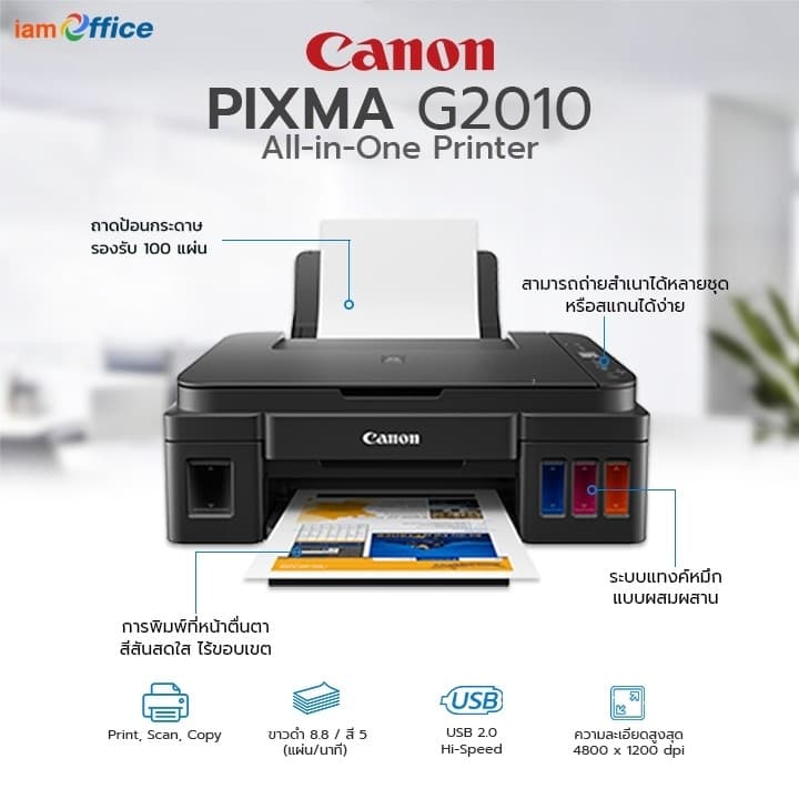 เครื่องปริ้นเตอร์ Pixma G2010