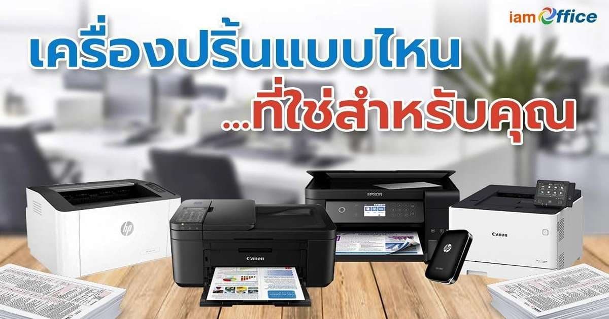 เครื่องปริ้นเตอร์แบบไหนที่ใช่สำหรับคุณ