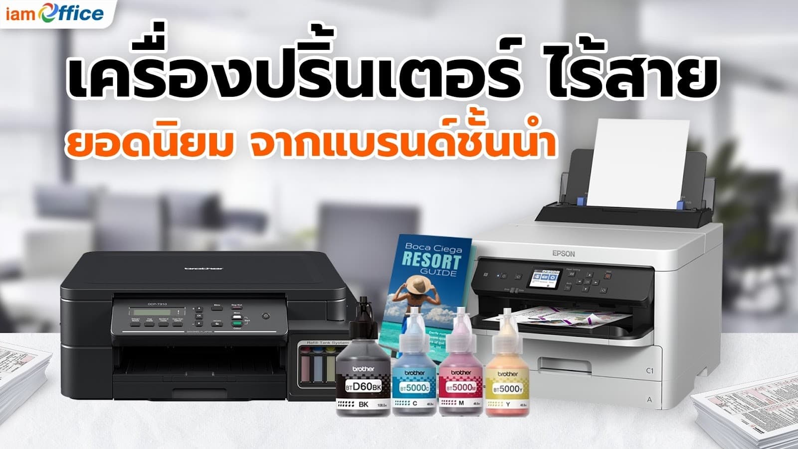 เครื่องปริ้นเตอร์ไร้สายยอดนิยม มาแรงจากแบรนด์ชั้นนำ