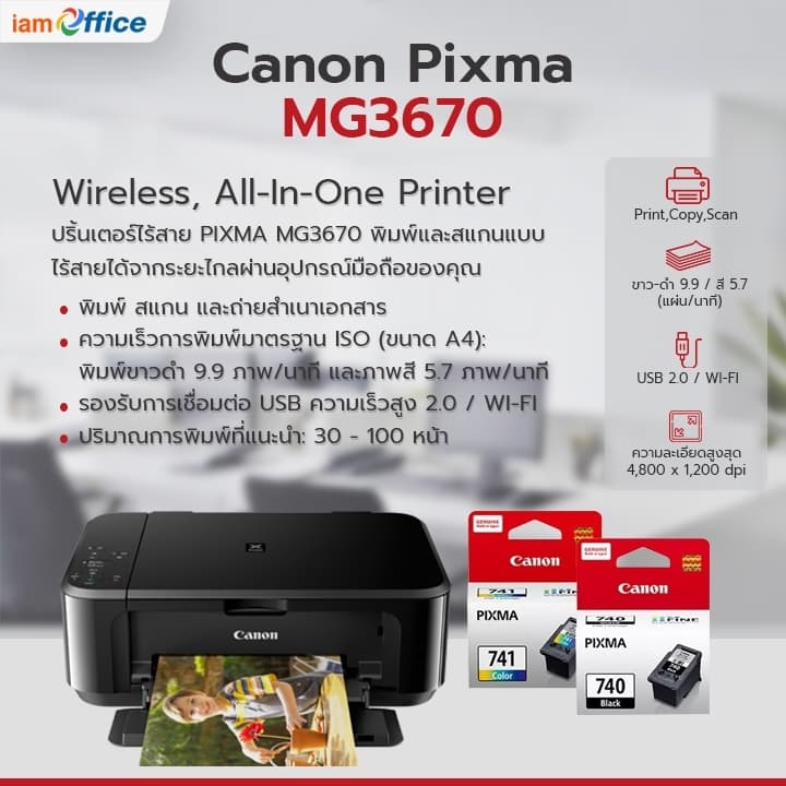 เครื่องปริ้นเตอร์ MG3670