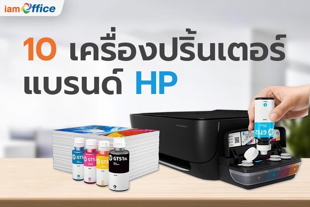 10 เครื่องปริ้นเตอร์ที่น่าใช้งาน จากแบรนด์ HP