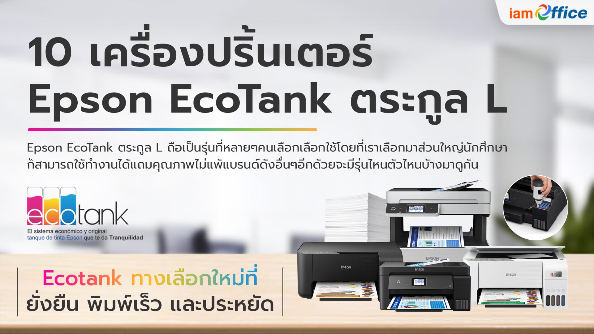 10 เครื่องปริ้นเตอร์ Epson EcoTank ตระกูล L