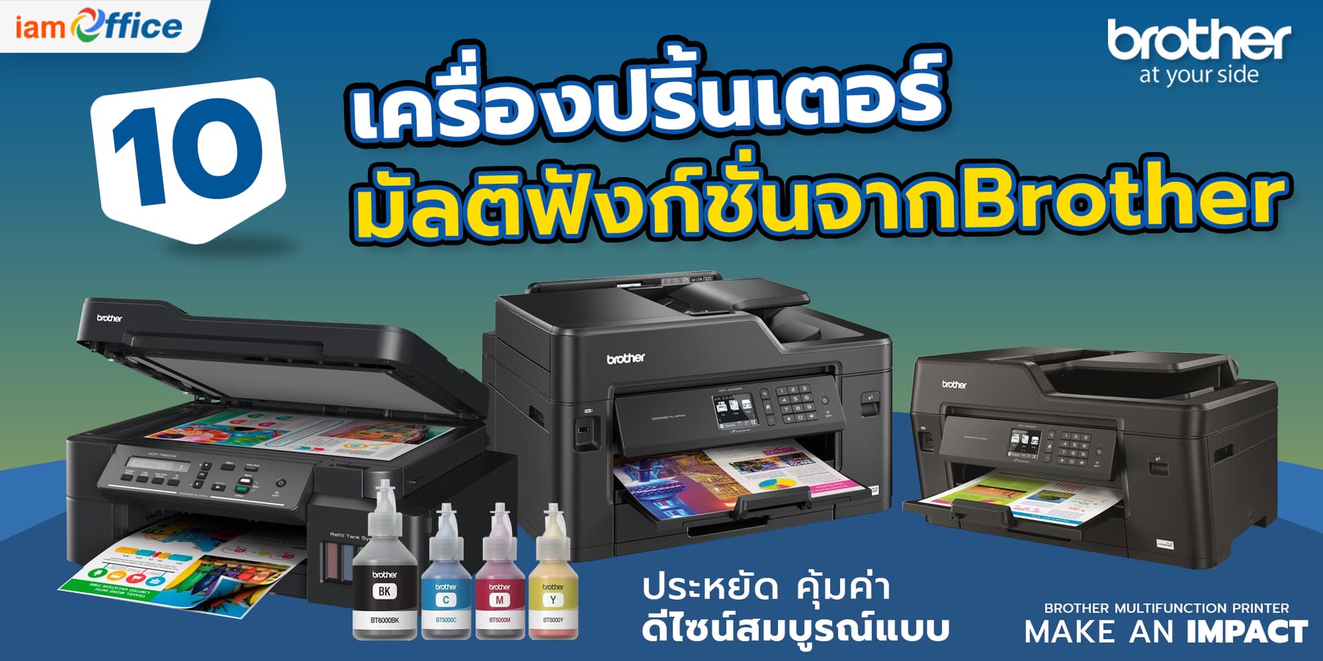 10 เครื่องปริ้นเตอร์มัลติฟังก์ชันจากแบรนด์ Brother