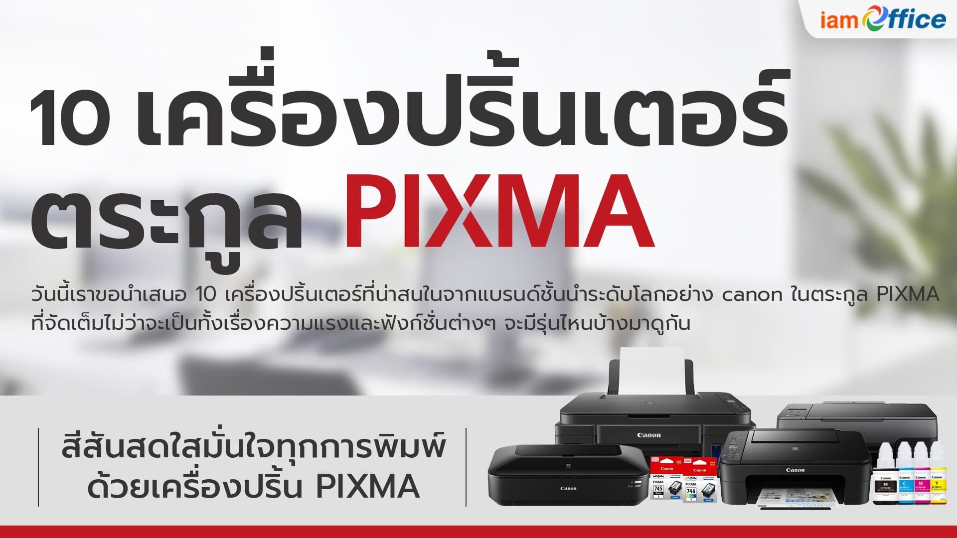 10 เครื่องปริ้นเตอร์ ตระกูล Pixma จาก Canon