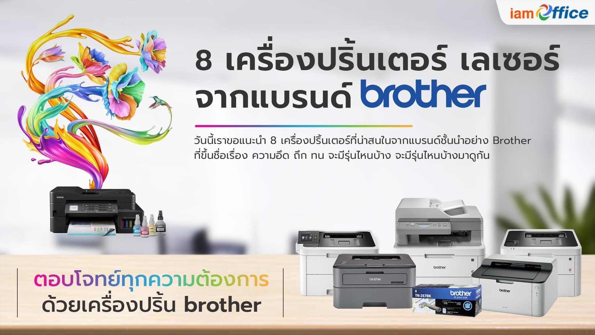 8 เครื่องปริ้นเตอร์เลเซอร์จากแบรนด์ Brother