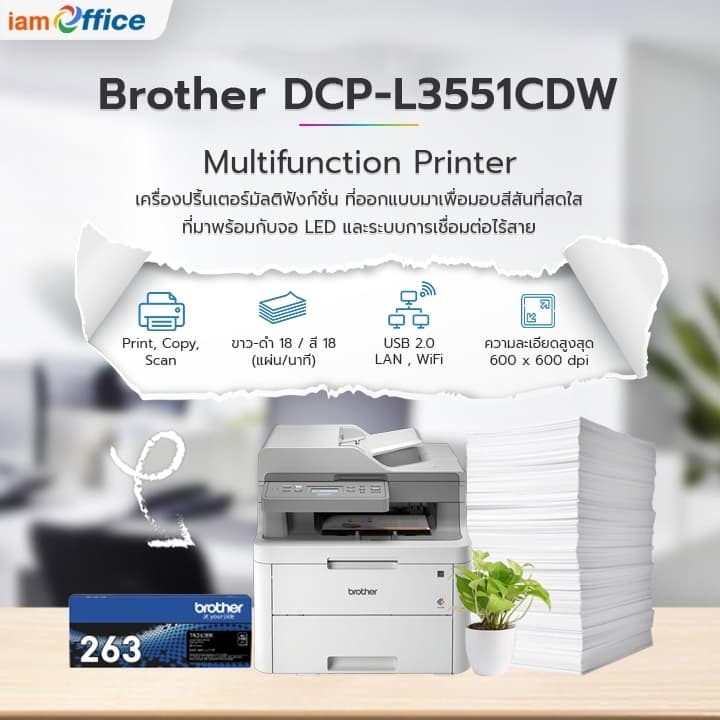 เครื่องปริ้นเตอร์ DCP-L3551CDW