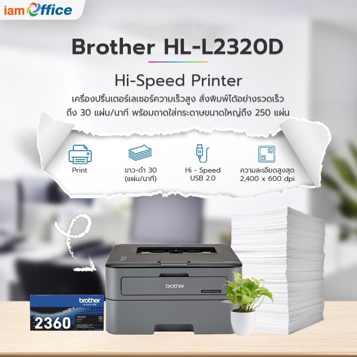 เครื่องปริ้นเตอร์ HL-L2320D