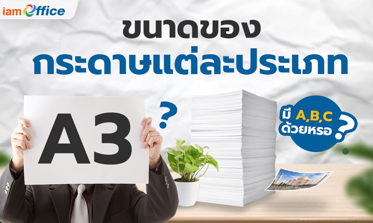 ขนาดของกระดาษแต่ละประเภทคืออะไร