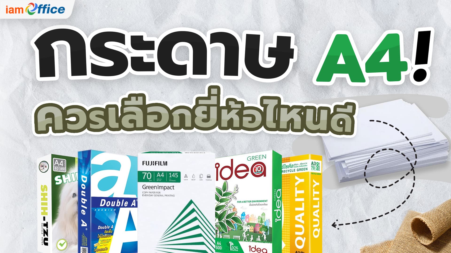 กระดาษ A4 ควรเลือกยี่ห้อไหนดี