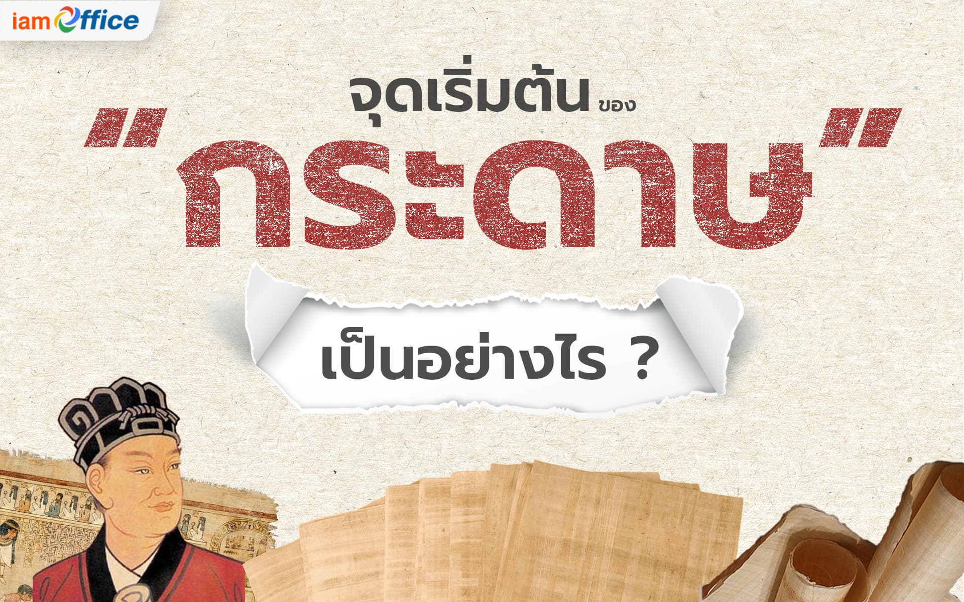 ความเป็นมาของกระดาษเป็นอย่างไร