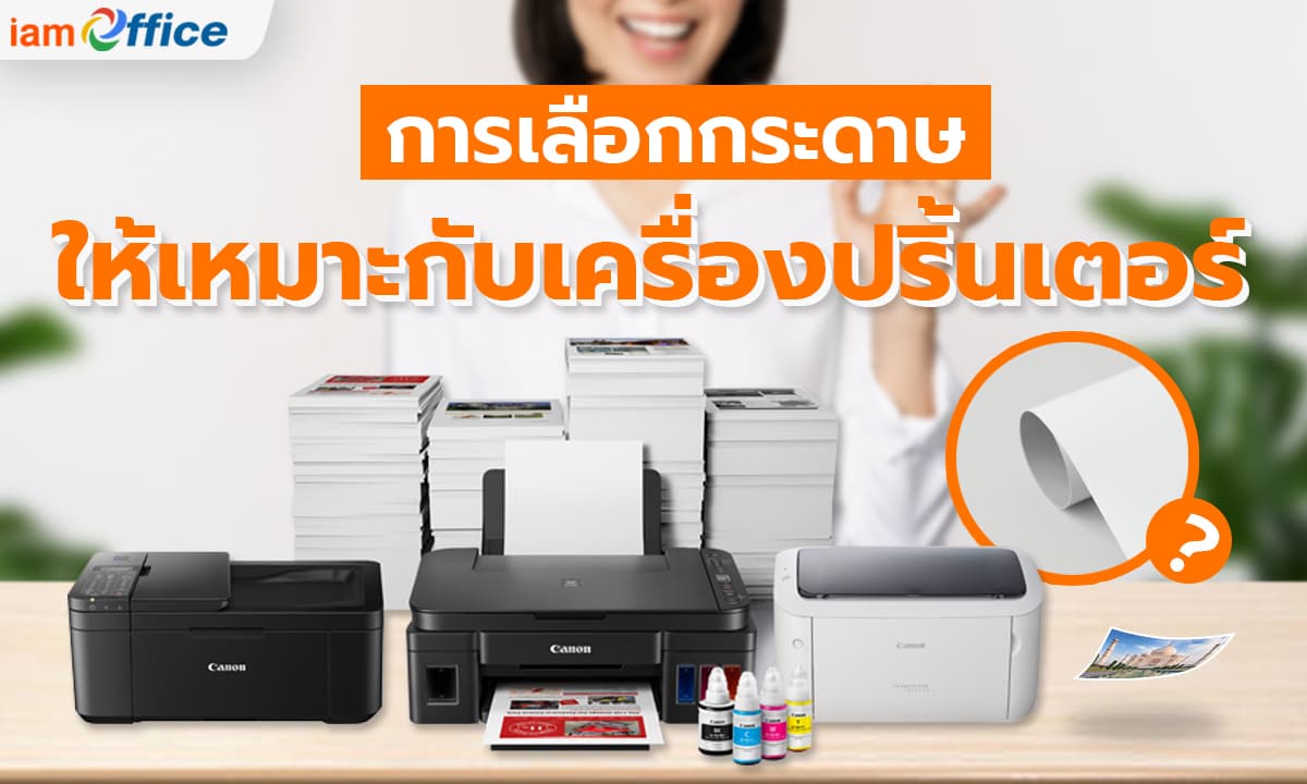 การเลือกกระดาษให้เหมาะกับเครื่องปริ้นเตอร์