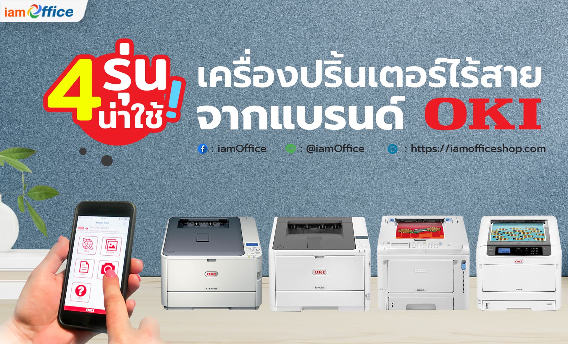 4 สุดยอดเครื่องปริ้นเตอร์ไร้สายน่าใช้งานจากแบรนด์ Oki