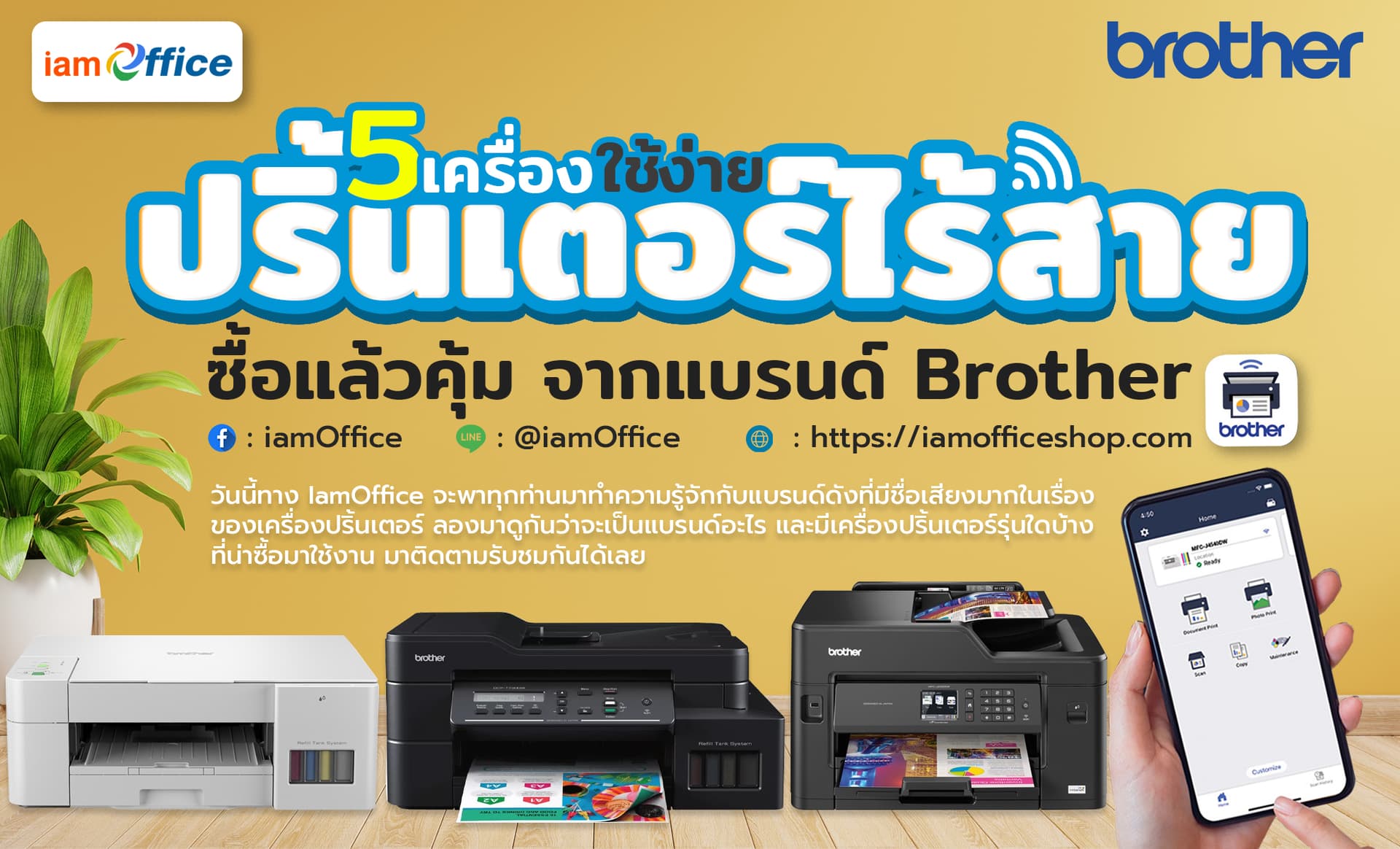 5 เครื่องปริ้นเตอร์ไร้สายซื้อแล้วคุ้ม จากแบรนด์ Brother