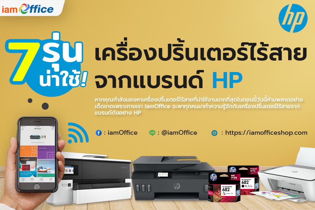 7 เครื่องปริ้นเตอร์ไร้สายที่น่าใช้งานจากแบรนด์ HP
