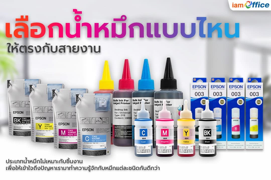 การเลือกหมึกปริ้นเตอร์ให้เหมาะสมกับการใช้งาน