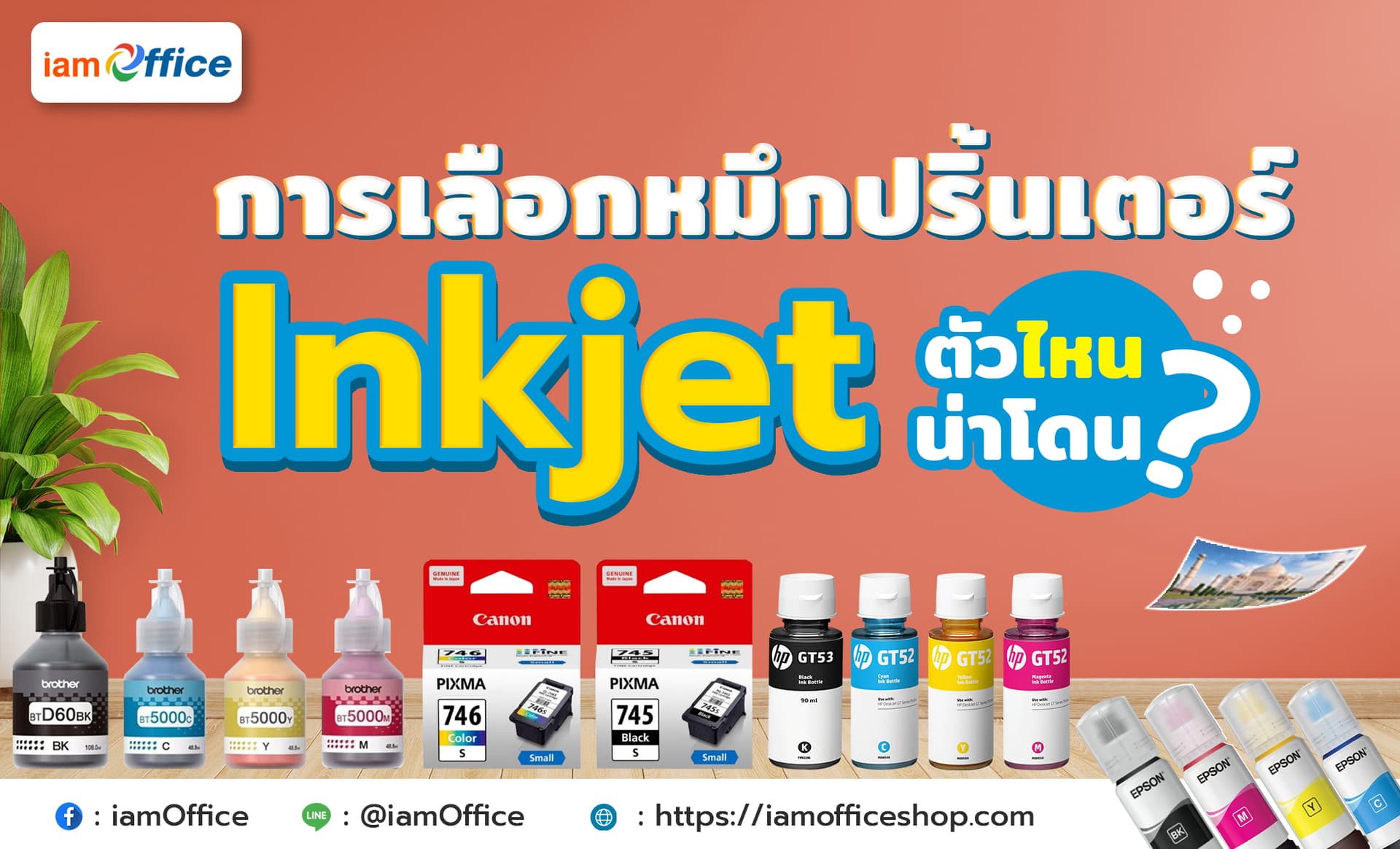 การเลือกหมึกปริ้นเตอร์อิงค์เจ็ทตัวไหนน่าโดน