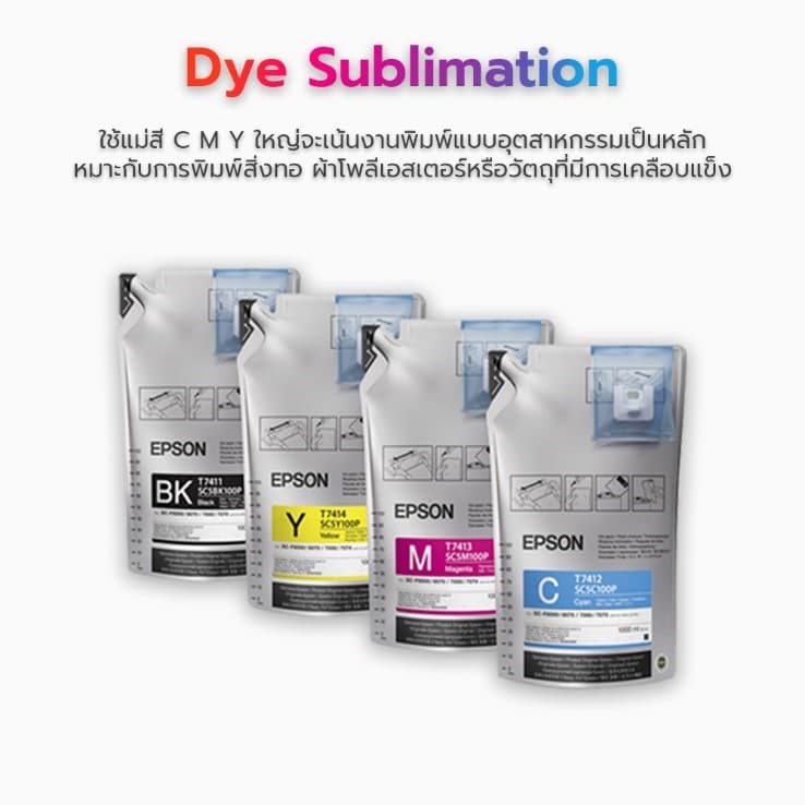 หมึกปริ้นเตอร์ Dye Sublimation