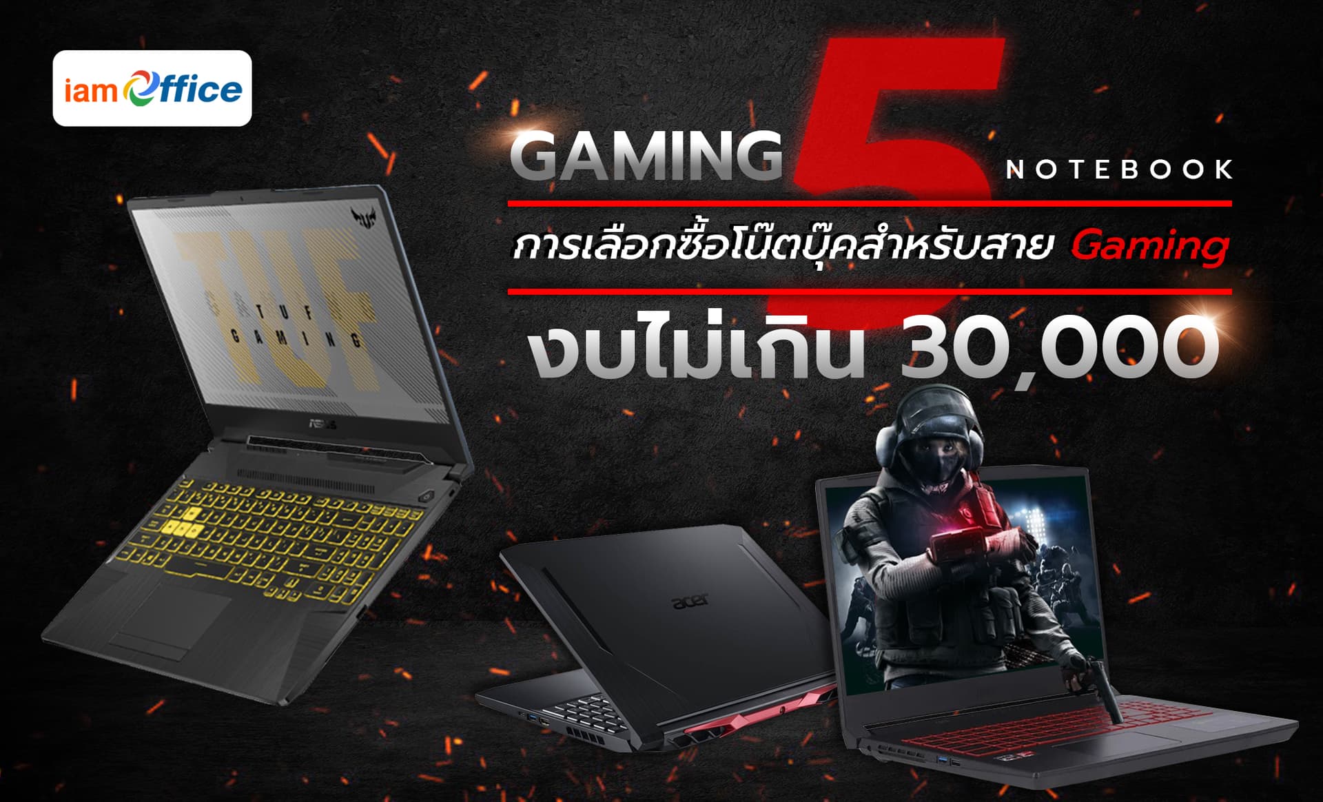 การเลือกซื้อโน๊ตบุ๊คสำหรับสายเกมมิ่ง ไม่เกิน 30,000 บาท