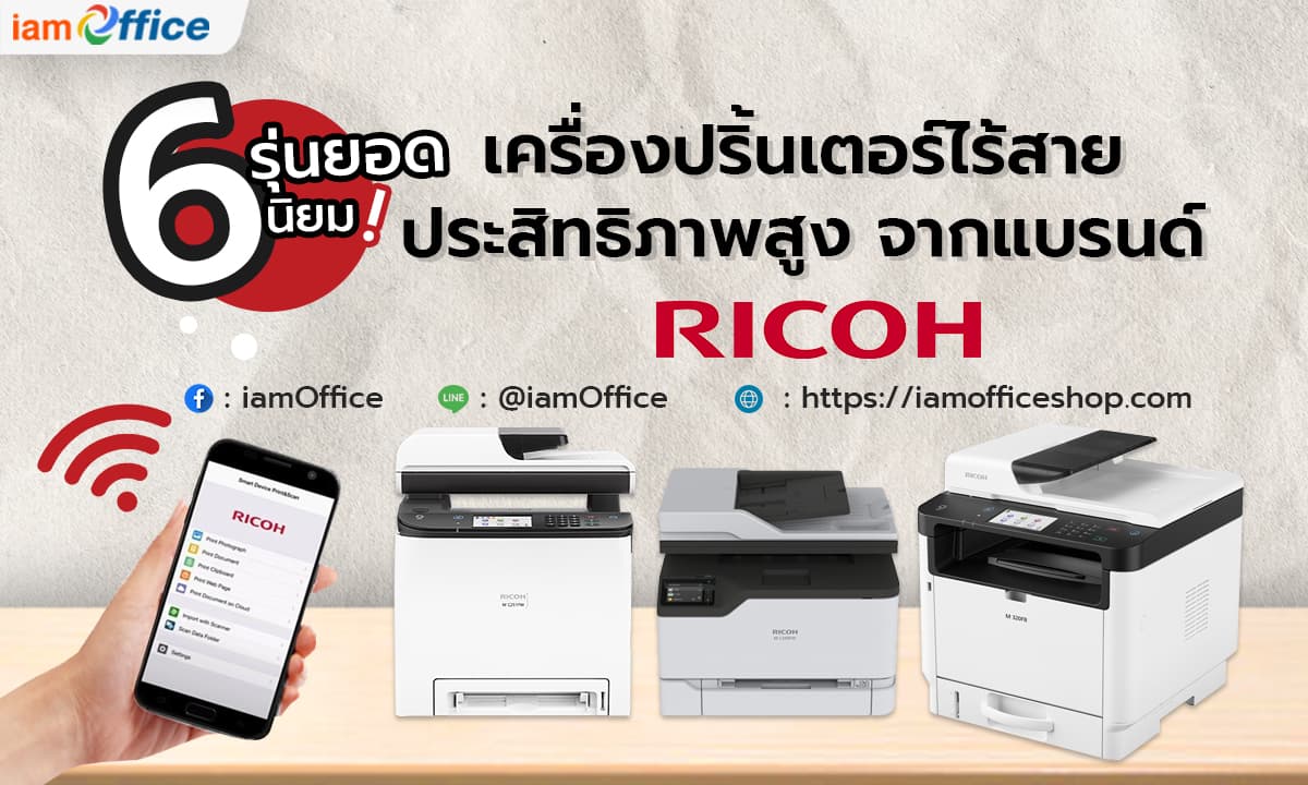 6 เครื่องปริ้นเตอร์ไร้สายประสิทธิภาพสูงจากแบรนด์ Ricoh