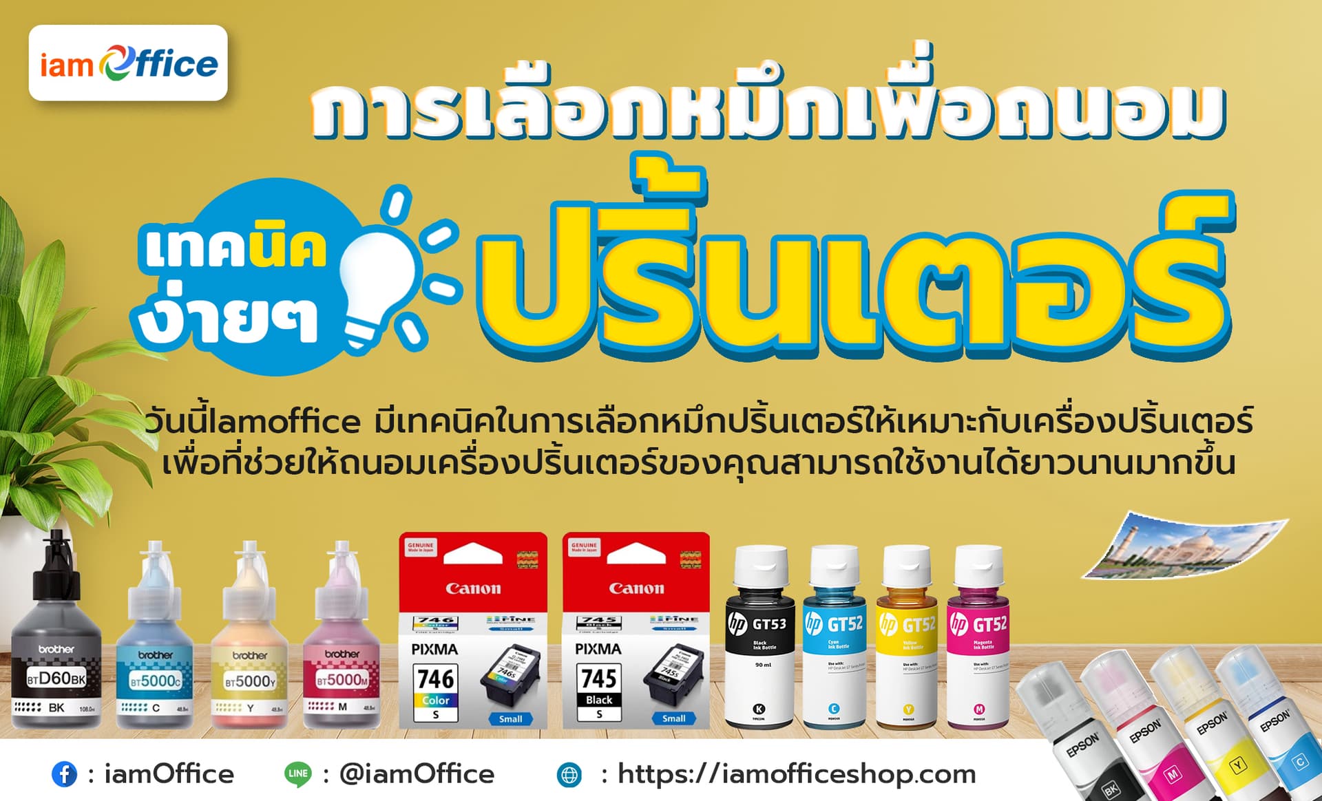 เทคนิคการเลือกหมึกปริ้นเตอร์ง่าย ๆ สำหรับเครื่องปริ้นเตอร์