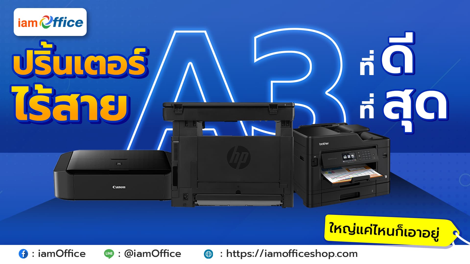เครื่องปริ้นเตอร์ไร้สายแบบ A3 รุ่นที่ดีที่สุดในตอนนี้