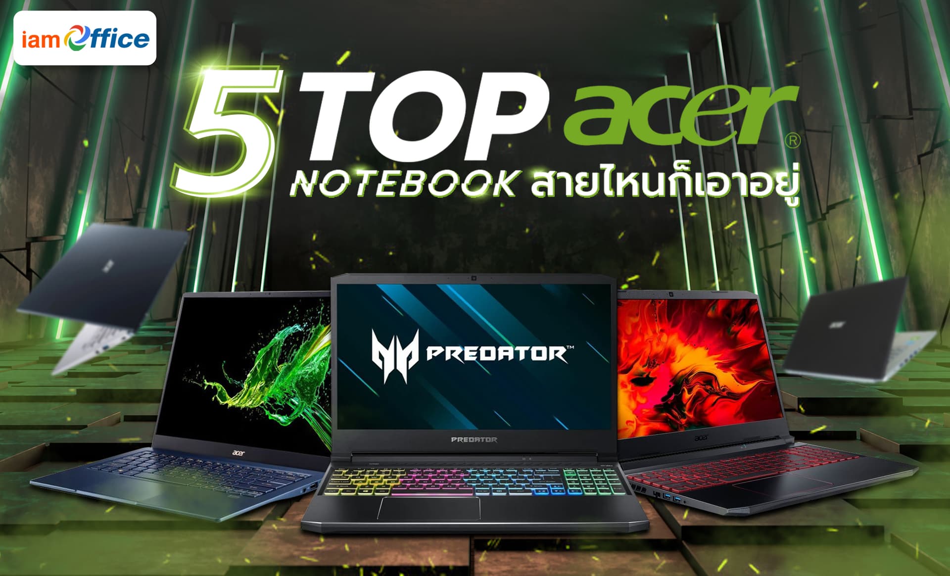 5 โน๊ตบุ๊คตัวท็อปจากแบรนด์ Acer สายไหนก็เอาอยู่