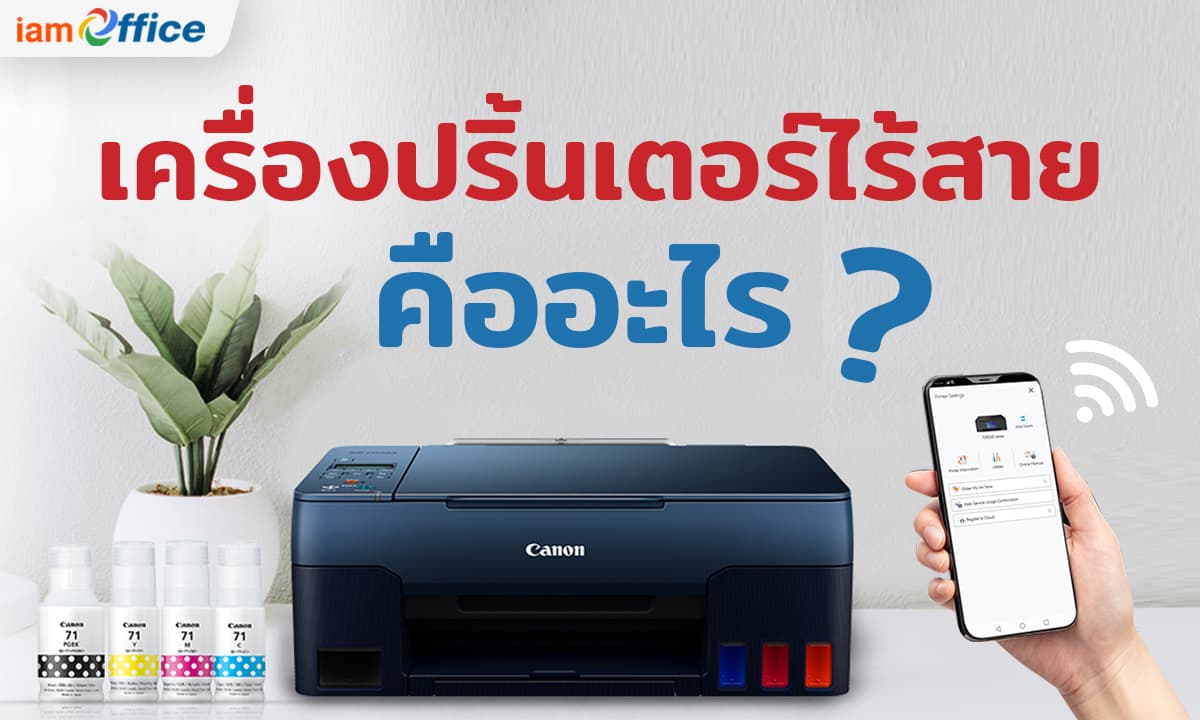 เครื่องปริ้นเตอร์ไร้สายคืออะไร