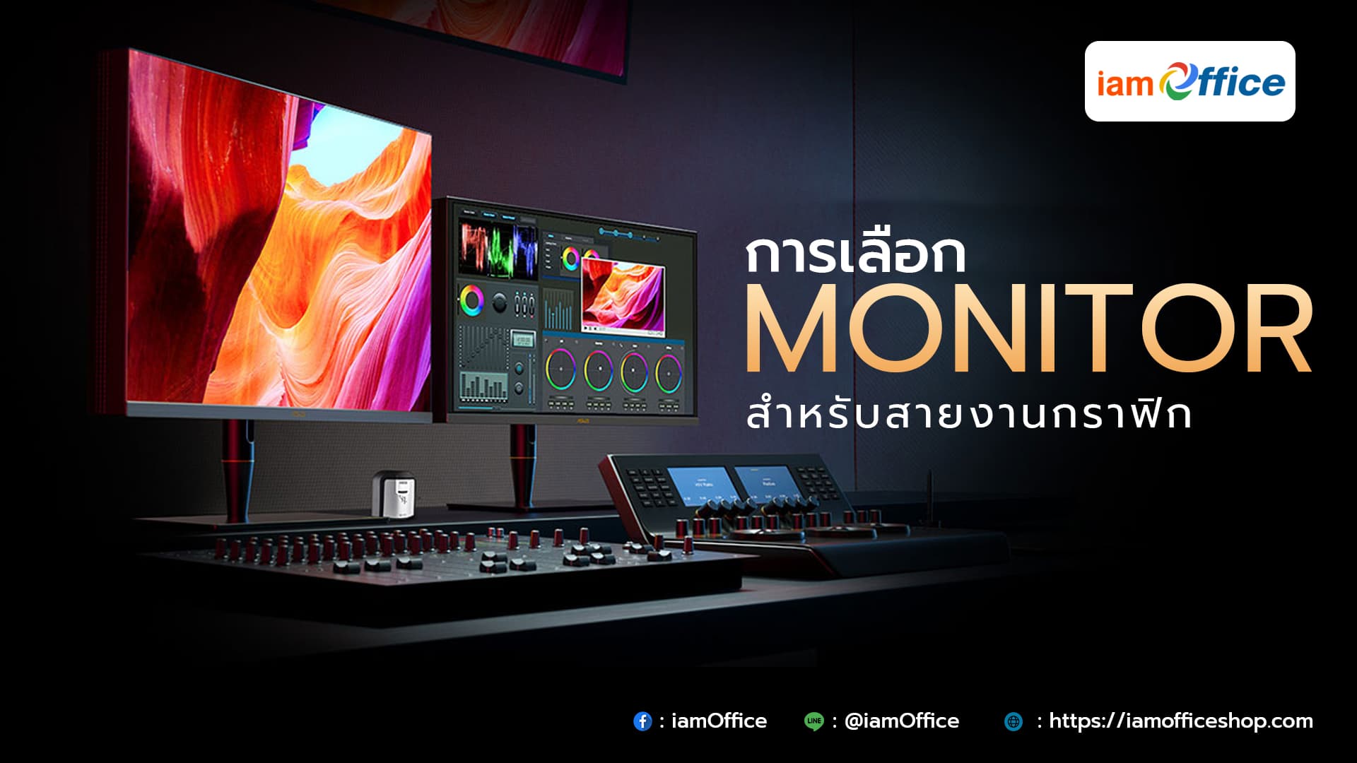 การเลือกจอมอนิเตอร์สำหรับงานกราฟิกรุ่นเด่นรุ่นดัง