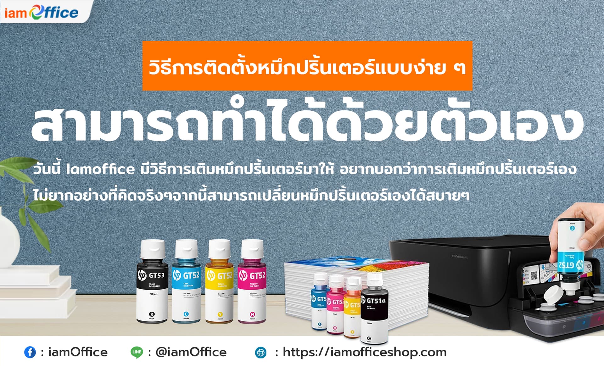 วิธีการติดตั้งหมึกปริ้นเตอร์แบบง่าย ๆ ทำได้ด้วยตัวเอง