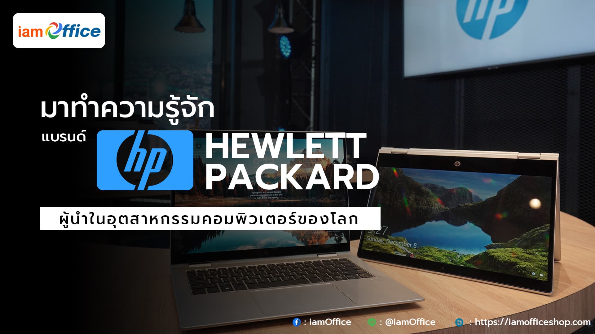 มาทำความรู้จักกับแบรนด์ HP แบรนด์ดังระดับโลก
