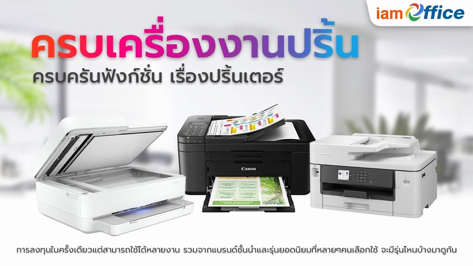 5 เครื่องปริ้นเตอร์อิงค์เจ็ทครบเครื่องในเรื่องงานพิมพ์