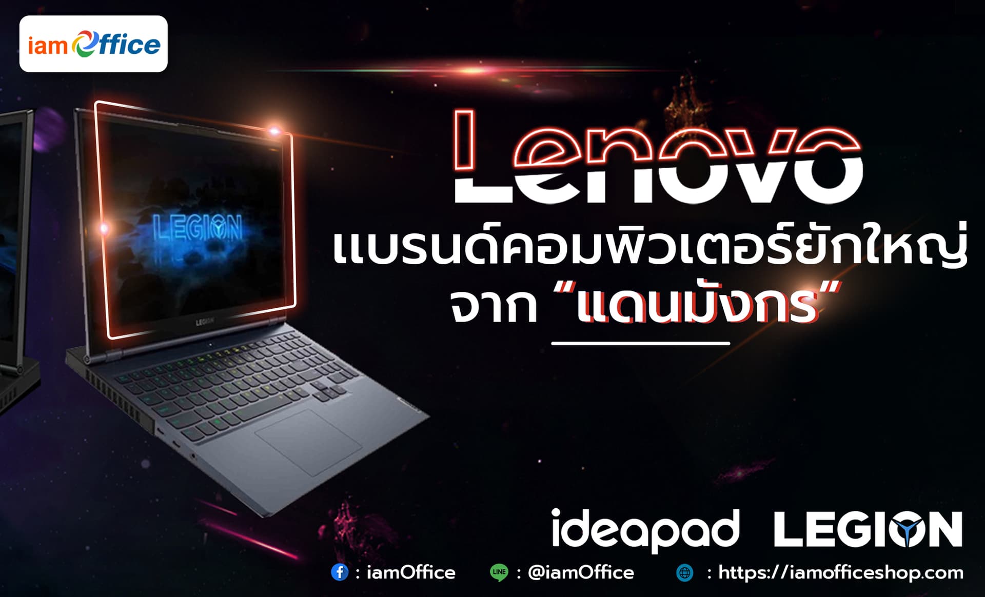 Lenovo แบรนด์คอมพิวเตอร์ยักษ์ใหญ่จากแดนมังกร