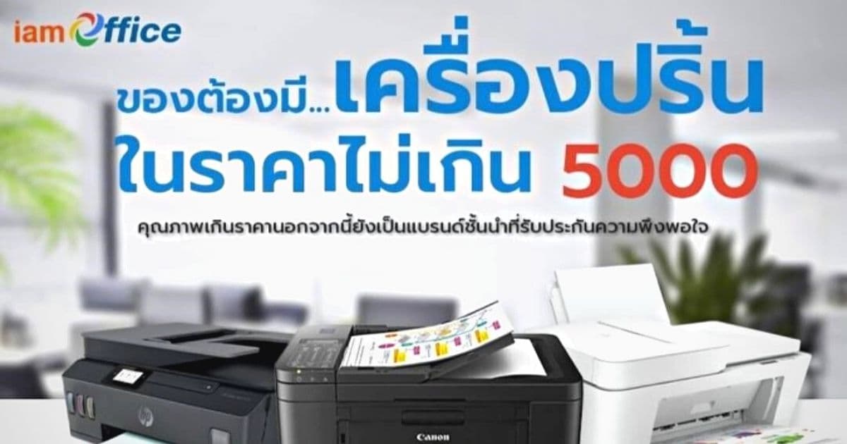 เครื่องปริ้นเตอร์ราคาไม่เกิน 5,000 บาท