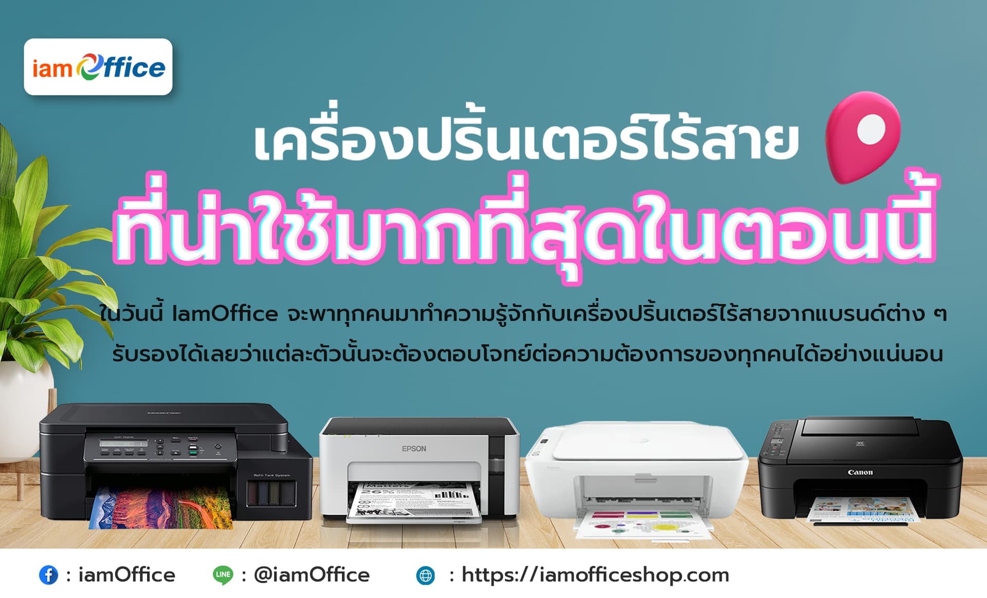 แนะนำเครื่องปริ้นเตอร์ไร้สายที่น่าใช้งานมากที่สุดในตอนนี้
