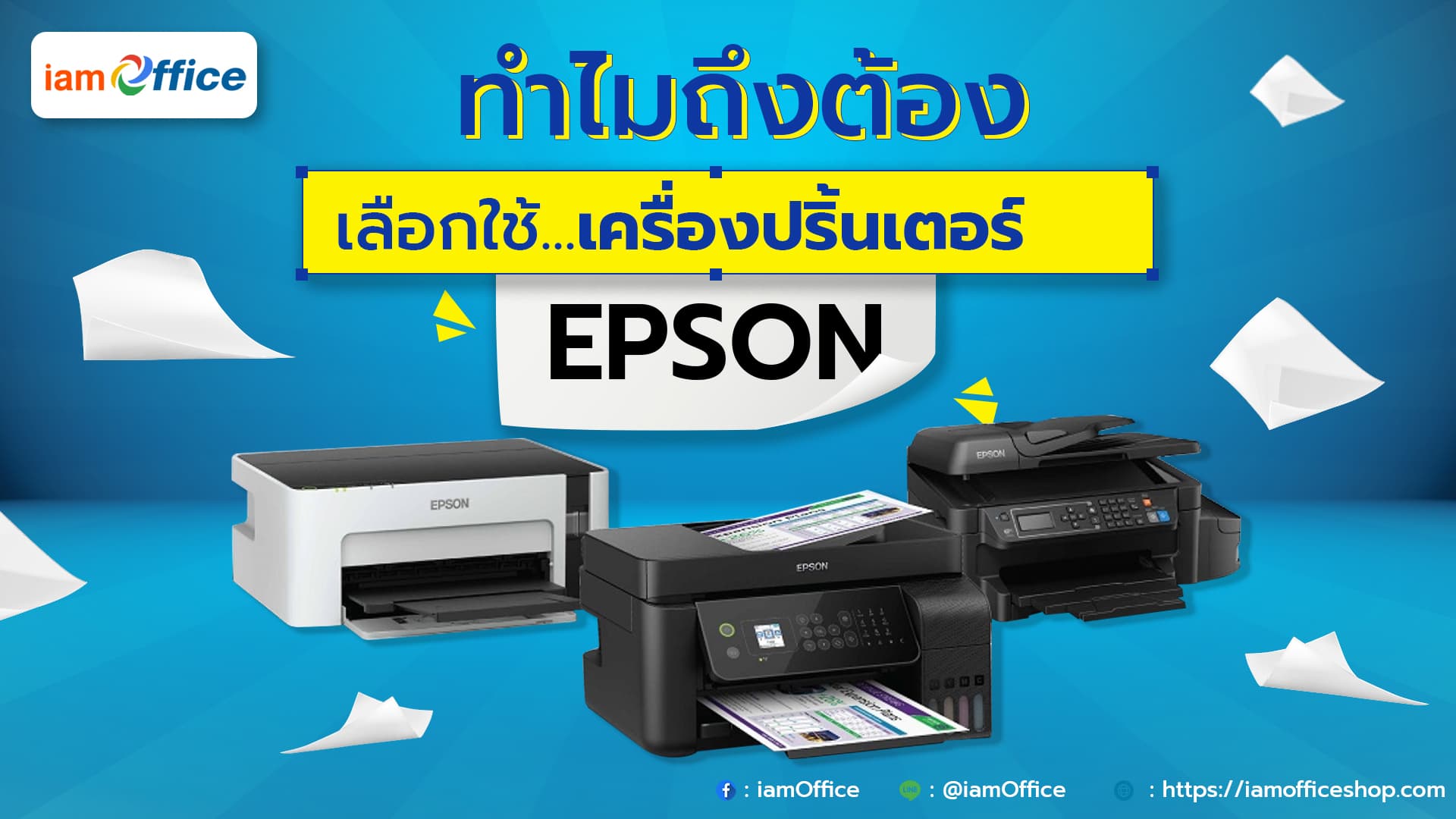 ทำไมต้องเครื่องปริ้นเตอร์ Epson