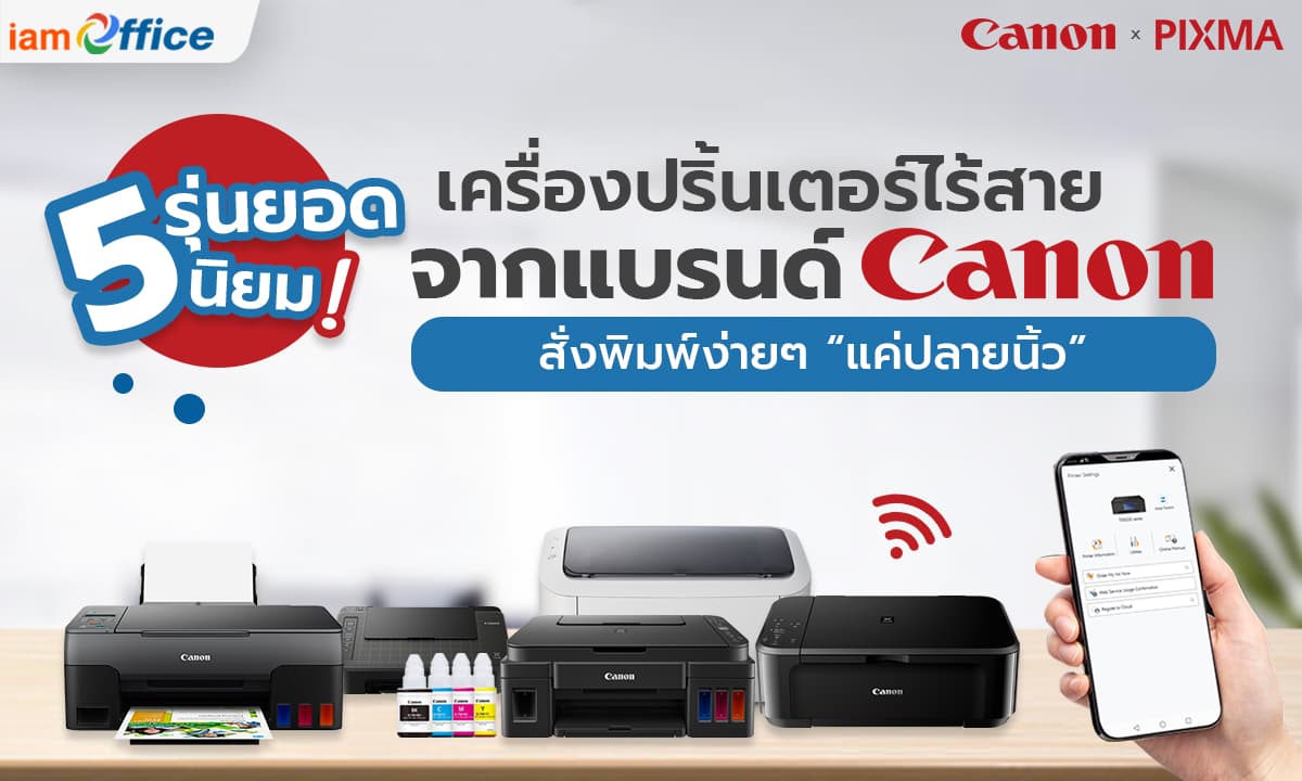5 เครื่องปริ้นเตอร์ไร้สายยอดนิยมจากแบรนด์ Canon