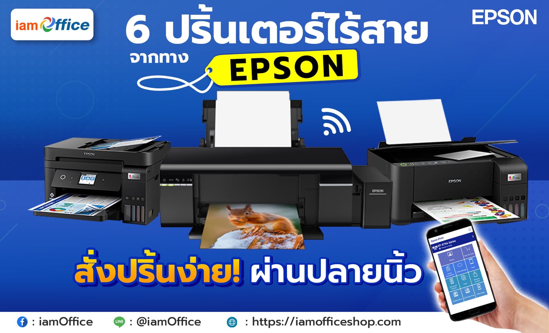6 เครื่องปริ้นเตอร์ไร้สายถูกและดีจากแบรนด์ Epson
